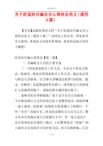 关于防盗防诈骗安全心得体会范文（通用4篇）