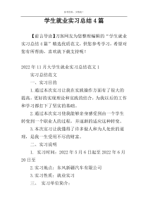 学生就业实习总结4篇