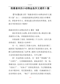 我最喜欢的小动物金鱼作文通用5篇