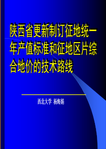 陕西省年统一年产值和区片地价更新培训会