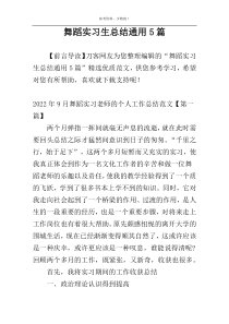 舞蹈实习生总结通用5篇