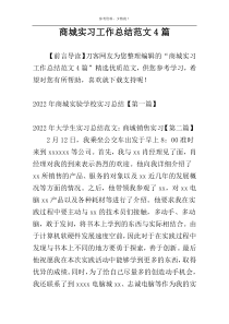 商城实习工作总结范文4篇