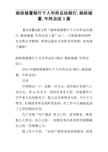 邮政储蓄银行个人年终总结银行,邮政储蓄,年终总结3篇