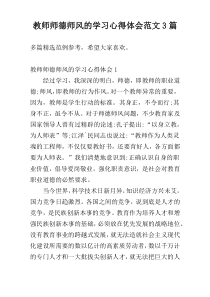 教师师德师风的学习心得体会范文3篇