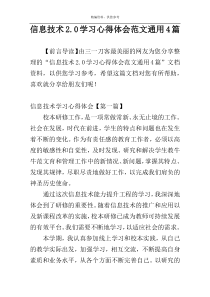 信息技术2.0学习心得体会范文通用4篇