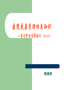 院感实习护士岗前培训