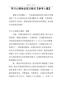 学习心得体会范文格式【参考4篇】