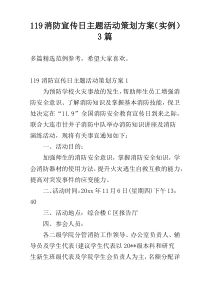 119消防宣传日主题活动策划方案（实例）3篇