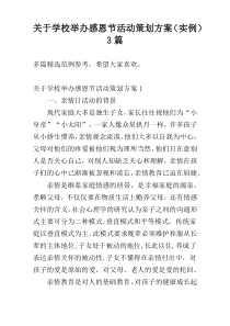 关于学校举办感恩节活动策划方案（实例）3篇