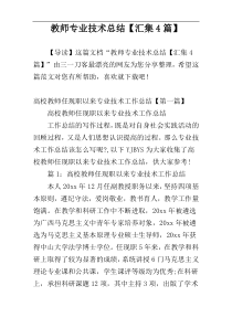 教师专业技术总结【汇集4篇】