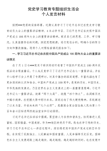 21080304党委书记党史学习教育专题组织生活会对照发言材料