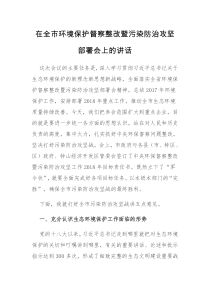 每日范文在全市环境保护督察整改暨污染防治攻坚部署会上的讲话