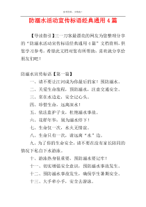 防溺水活动宣传标语经典通用4篇