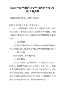 2022年度全国消防安全日活动方案(案例)3篇多篇