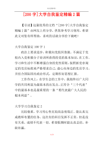 [200字]大学自我鉴定精编2篇