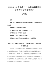 6篇2022年10月党的二十大报告精神学习心得体会研讨发言材料