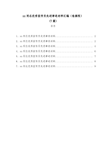 7篇xx同志优秀宣传员先进事迹材料汇编检察院