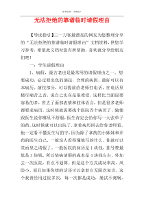 无法拒绝的靠谱临时请假理由