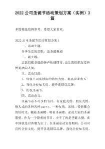 2022公司圣诞节活动策划方案（实例）3篇