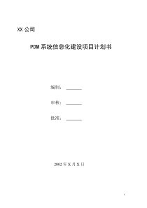 XX公司PDM系统信息化建设项目计划书(doc6)