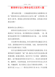 教育研讨会心得体会范文实用4篇