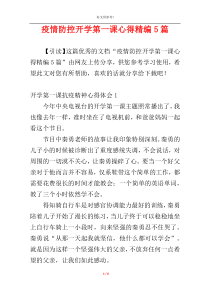 疫情防控开学第一课心得精编5篇