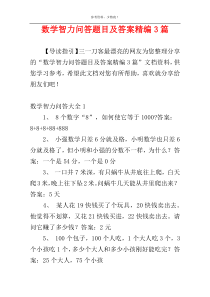 数学智力问答题目及答案精编3篇