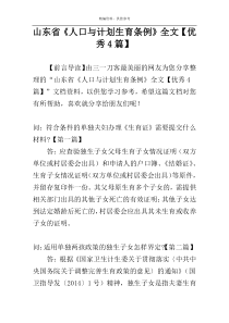 山东省《人口与计划生育条例》全文【优秀4篇】