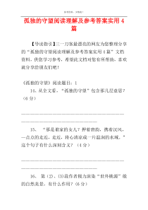 孤独的守望阅读理解及参考答案实用4篇