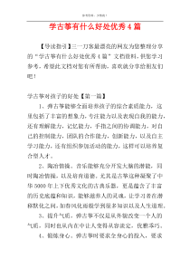 学古筝有什么好处优秀4篇