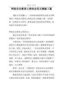 网络安全教育心得体会范文精编3篇