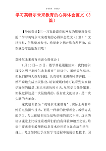 学习英特尔未来教育的心得体会范文（3篇）