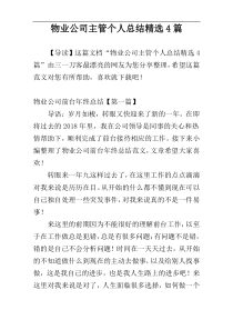 物业公司主管个人总结精选4篇