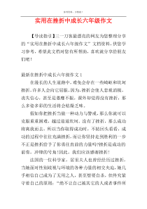 实用在挫折中成长六年级作文