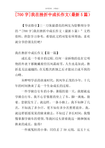 [700字]我在挫折中成长作文（最新5篇）