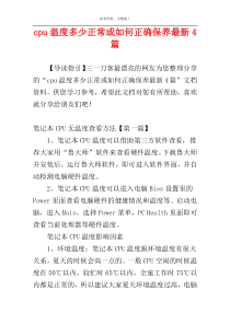 cpu温度多少正常或如何正确保养最新4篇