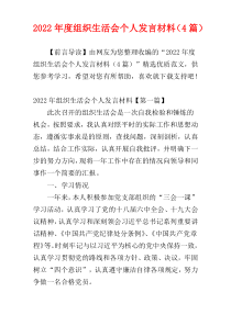 2022年度组织生活会个人发言材料（4篇）