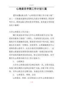 心理委员学期工作计划5篇