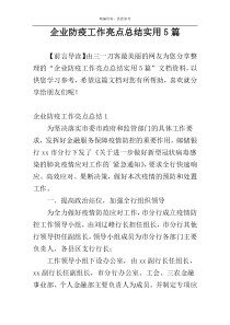 企业防疫工作亮点总结实用5篇