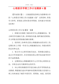 心理委员学期工作计划最新4篇