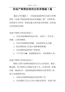 房地产销售助理岗位职责精编3篇