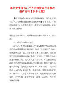 单位党支部书记个人对照检查自查整改剖析材料【参考4篇】