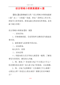 语言领域小班教案最新4篇