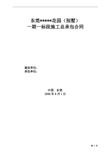 _东莞万科某别墅项目总承包合同(总包单位造价830元每m2