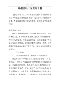 寒假活动计划实用3篇