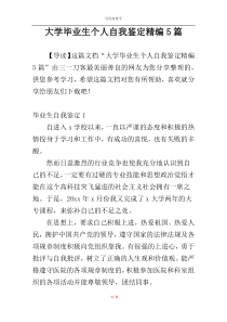 大学毕业生个人自我鉴定精编5篇