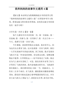 我和妈妈的故事作文通用4篇