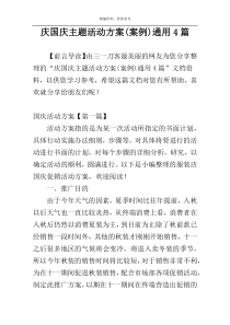 庆国庆主题活动方案(案例)通用4篇