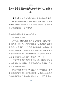 [500字]爸爸妈妈我想对你说作文精编3篇