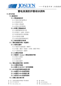 雷电浪涌防护器培训资料